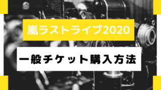 嵐大晦日生配信ライブチケットの一般販売は 発売日や購入方法まとめ でぃぐとぴニュース