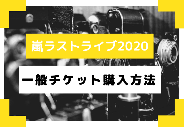 嵐大晦日生配信ライブチケットの一般販売は 発売日や購入方法まとめ でぃぐとぴニュース