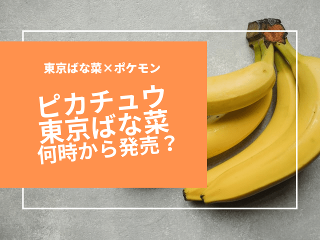 ピカチュウ東京バナナの販売期間はいつまで 通販は 売り切れで再販があるか調査 でぃぐとぴニュース