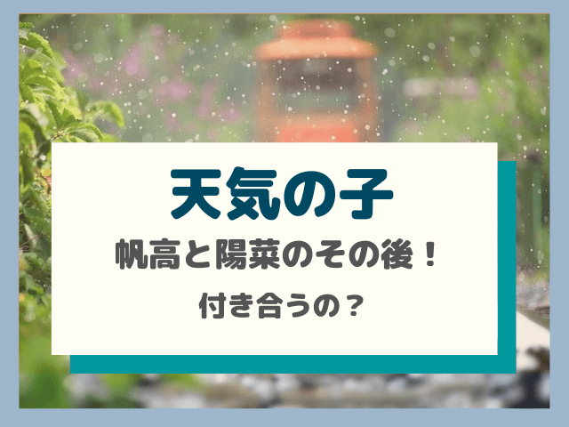 天気の子 帆高と陽菜のその後は結婚 進学先や晴れ女の能力も調査 でぃぐとぴニュース