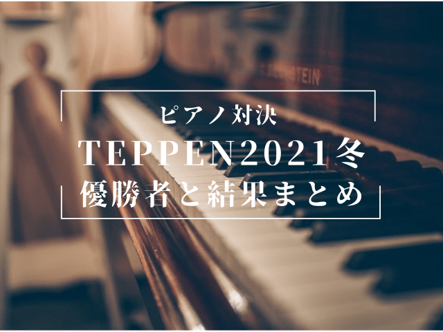 Teppen テッペン 21冬ピアノの結果と優勝者 出演者や課題曲まとめ でぃぐとぴニュース