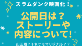 スラムダンク映画化で声優は誰 キャストの続投があるか調査 でぃぐとぴニュース