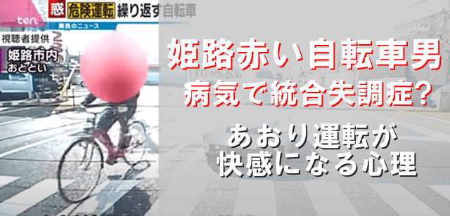 姫路赤い自転車男は病気で統合失調症 あおり運転が快感になる心理 でぃぐとぴニュース