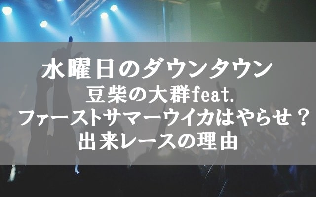 水ダウ 豆柴の大群 ﾌｧｰｽﾄｻﾏｰｳｲｶfeat ヤラセで炎上 Wackの出来レース でぃぐとぴニュース