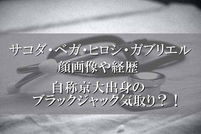 ｻｺﾀﾞ ﾍﾞｶﾞ ﾋﾛｼ ｶﾞﾌﾞﾘｴﾙ 顔画像 無資格医療行為と過去に偽警官で詐欺