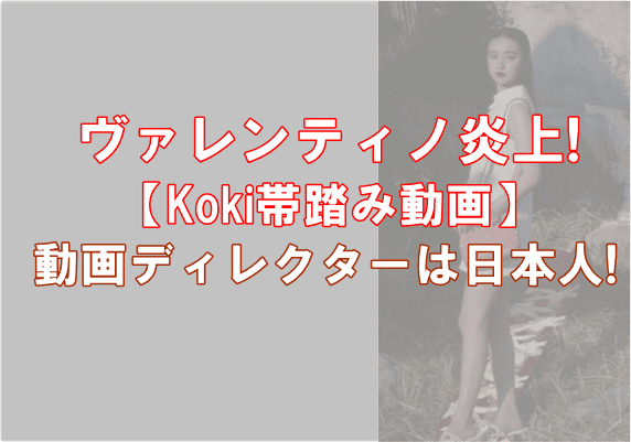 Kokiのヴァレンティノ帯踏み炎上動画 草迷宮の真似に日本人ディレクターも関与 でぃぐとぴニュース