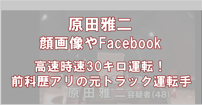 原田雅二の顔画像とfacebook 前科もあり煽り運転を楽しんでいた でぃぐとぴニュース