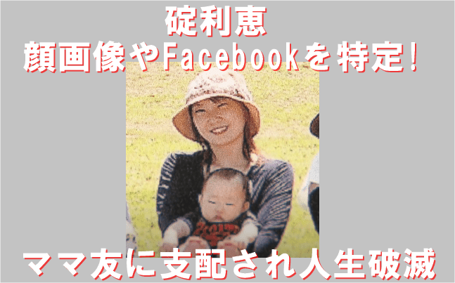 碇利恵の顔画像やfacebookを特定 ママ友 赤堀に支配され人生破滅 でぃぐとぴニュース