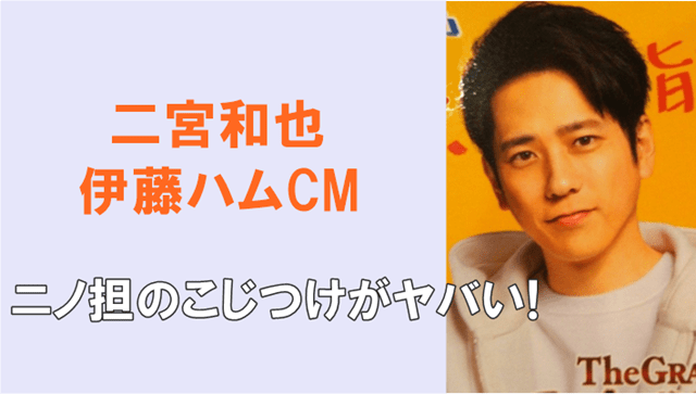 二宮和也が伊藤ハムcm出演でファンのこじつけクレームや批判がヤバい でぃぐとぴニュース