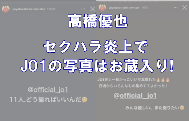 高橋優也のセクハラ炎上でjo1の写真はお蔵入り Jam巻き添えに恐怖 でぃぐとぴニュース