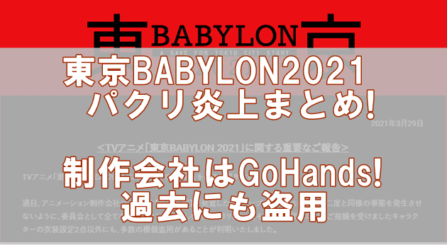 東京babylon21パクリ炎上まとめ 制作会社はgohandsで過去にも盗用 でぃぐとぴニュース