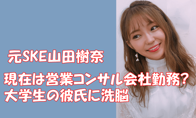 山田樹奈の現在は営業コンサル会社勤務 大学生の彼氏に洗脳され詐欺共謀 でぃぐとぴニュース