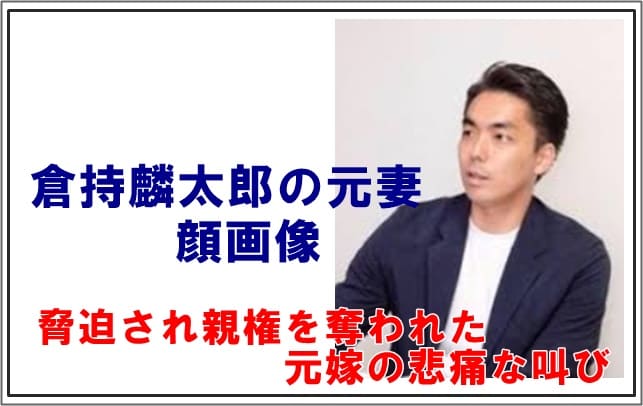 倉持麟太郎元妻の顔画像 脅迫され親権を奪われた元嫁の悲痛な叫びは届かず でぃぐとぴニュース
