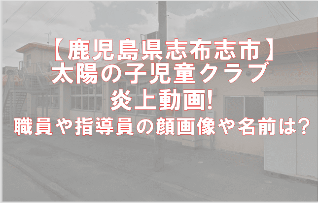 太陽の子児童クラブ職員は横峯吉文の孫 顔画像や名前は 炎上 でぃぐとぴニュース