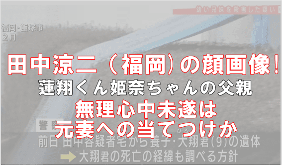 田中涼二 福岡 の顔画像 真面目な父親が元妻への当てつけで心中未遂か でぃぐとぴニュース