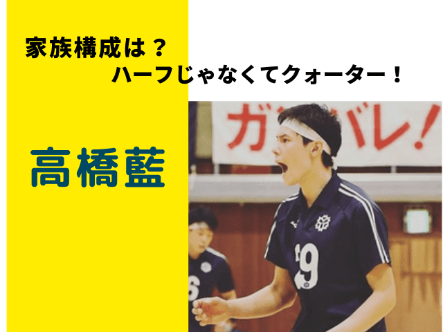 髙橋藍の家族構成まとめ ハーフじゃなくクォーターで兄もバレーボール選手 でぃぐとぴニュース