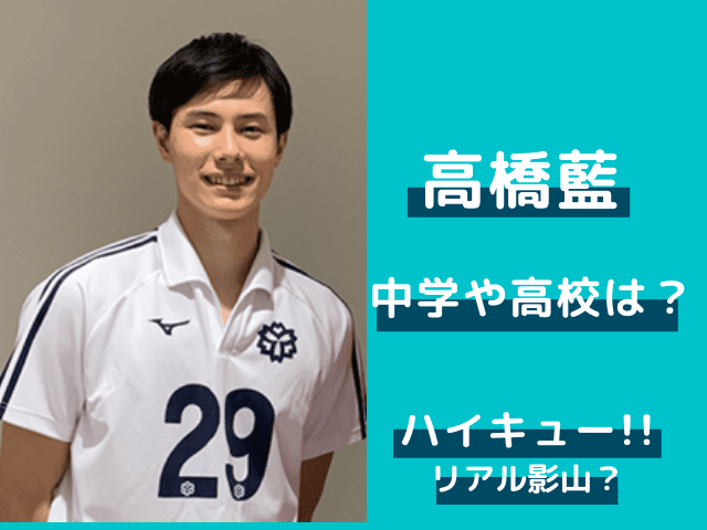 高橋藍のプロフィールと学歴 経歴 ハイキューのリアル影山と評判の理由 でぃぐとぴニュース