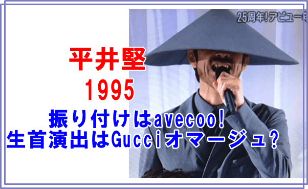 平井堅1995の振り付けはavecoo 生首演出はgucciオマージュ でぃぐとぴニュース