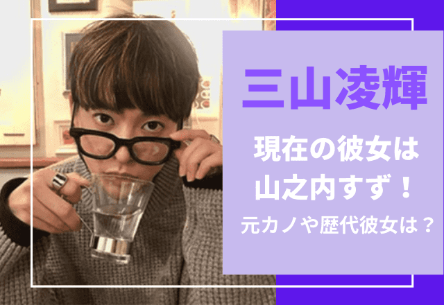 三山凌輝現在の彼女は山之内すず 歴代彼女は 馴れ初めや匂わせ画像を調査 でぃぐとぴニュース