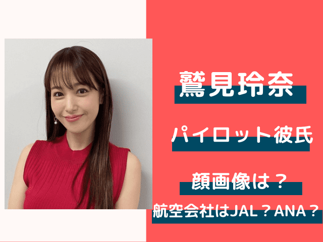 鷲見玲奈の彼氏 パイロット の顔画像や航空会社はjal 年収2千万以上か でぃぐとぴニュース