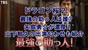 ドラゴン桜2最終回の最強助っ人は誰?矢島(山P)説が濃厚?原作 ...