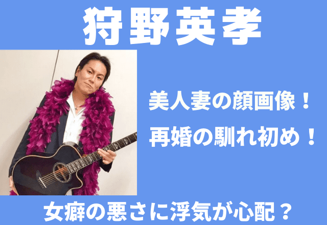 狩野英孝の嫁 サキの顔画像 再婚への馴れ初めは 過去の歴代彼女から浮気が心配 でぃぐとぴニュース