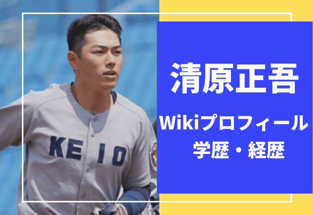 清原正吾のwikiプロフ 経歴や学歴は 父親譲りの野球センスがヤバい でぃぐとぴニュース