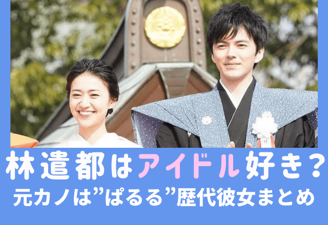 林遣都はakb アイドル 好き 結婚相手は大島優子で元カノはぱるる 歴代彼女を調査 でぃぐとぴニュース