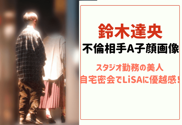 鈴木達央の不倫相手a子の顔画像や名前は スタジオ勤務の美人のうたプリオタク でぃぐとぴニュース