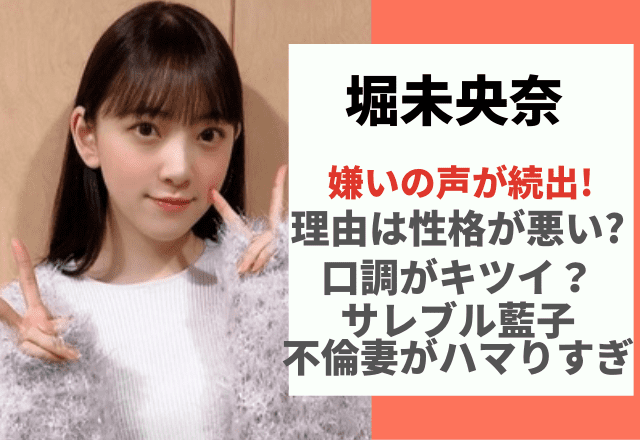 堀未央奈が嫌いの声が続出 理由は性格が悪い 偏見や不倫妻の演技力が原因 でぃぐとぴニュース