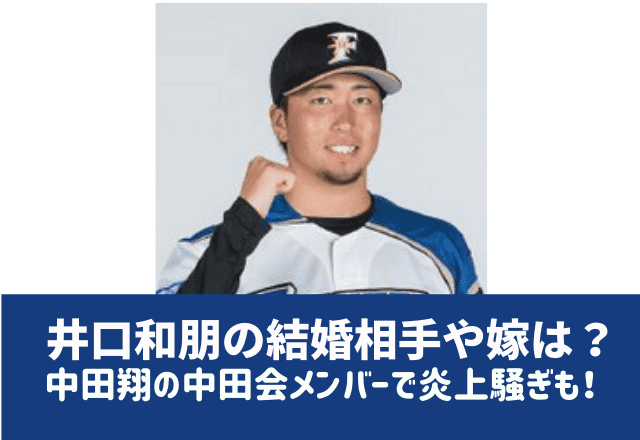 井口和朋の結婚した嫁や家族は 中田翔と海外自主トレも一緒に行く中田会メンバー でぃぐとぴニュース