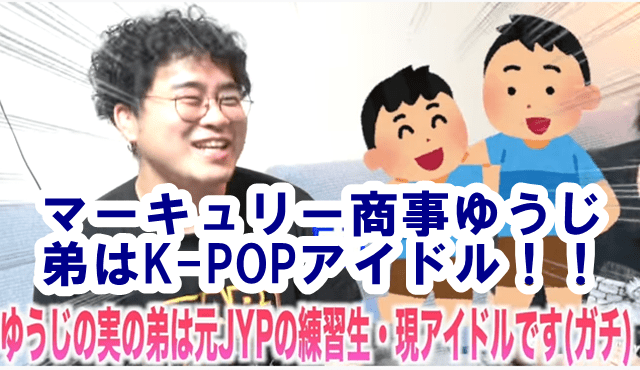 マーキュリー商事ゆうじの弟はkpopアイドルは誰 元jyp練習生で笑顔が似てる でぃぐとぴニュース