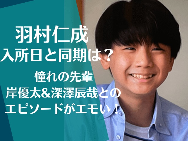 羽村仁成の入所日や経歴 入所理由と憧れの先輩 深澤辰哉と岸優太 エピソードがエモい でぃぐとぴニュース