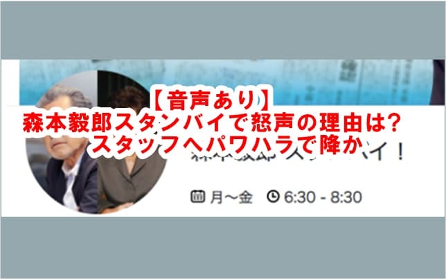 音源あり 森本毅郎スタンバイで怒声の理由は スタッフへパワハラで降板か でぃぐとぴニュース