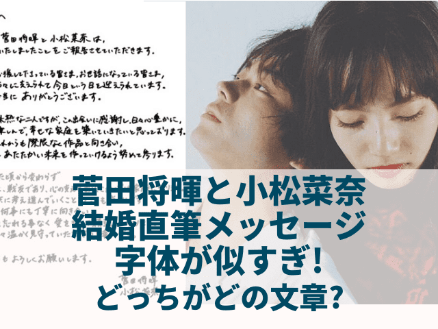 菅田将暉と小松菜奈の結婚直筆メッセージの字体が似すぎ どっちがどの文章 でぃぐとぴニュース