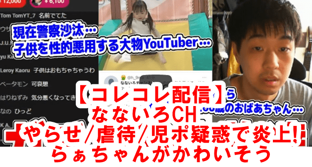 なないろchがやらせ虐待児ポ疑惑で炎上 らぁちゃんがかわいそう コレコレ配信まとめ でぃぐとぴニュース