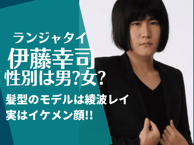 ランジャタイ伊藤の性別は男 髪型のモデルは綾波レイで実はイケメンな顔立ち でぃぐとぴニュース
